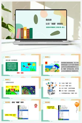 第4课 认识”画图“新朋友(课件+教案+练习） 粤教版小学信息技术三年级上册A版
