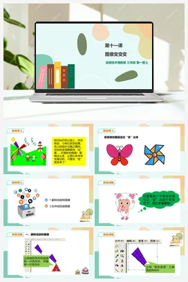 第11课 图像变变变（课件+教案+练习） 粤教版小学信息技术三年级上册A版