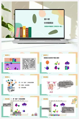 第10课 伙伴随我加（课件+教案+练习） 粤教版小学信息技术三年级上册A版