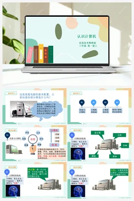 第1课 认识计算机(课件+教案+练习) 粤教版小学信息技术三年级上册A版