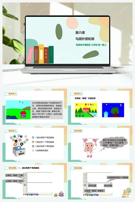 第6课 勾画外景轮廓（课件+教案+练习） 粤教版小学信息技术三年级上册A版