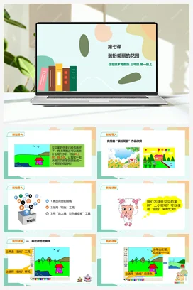 第7课 装扮美丽的花园（课件+教案+练习） 粤教版小学信息技术三年级上册A版