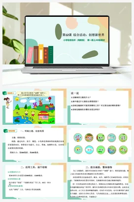 第12课 综合活动：创想新世界（课件+教案） 粤教版小学信息技术三年级上册B版