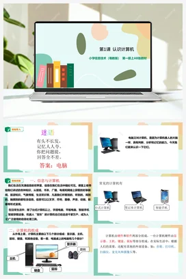 第1课 认识计算机课件（课件+教案） 粤教版小学信息技术三年级上册B版