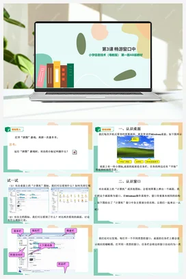 第3课 畅游窗口中 (课件+教案） 粤教版小学信息技术三年级上册B版