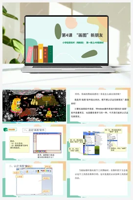 第4课 “画图”新朋友 (课件+教学设计) 粤教版小学信息技术三年级上册B版