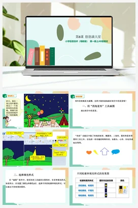 第8课 悠悠满天星 (课件+教案） 粤教版小学信息技术三年级上册B版