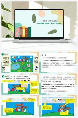 第9课 动物园之旅（课件+教案） 粤教版小学信息技术三年级上册B版