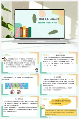 第3课 食指、中指本领大(课件+教案) 粤教版小学信息技术三年级下册
