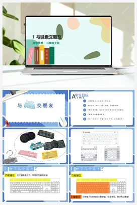 第1课 与键盘交朋友（教案+课件+评价表+学习单） 粤教版小学信息技术三年级下册