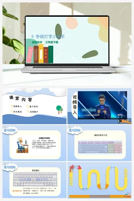 第6课 争当打字小能手（教案+课件） 粤教版小学信息技术三年级下册