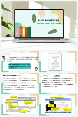 第12课 编制与打印作文集 （课件 + 教学设计） 粤教版小学信息技术三年级下册