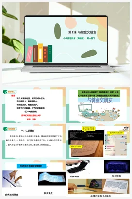 第1课 与键盘交朋友(课件+教案） 粤教版小学信息技术三年级下册B版