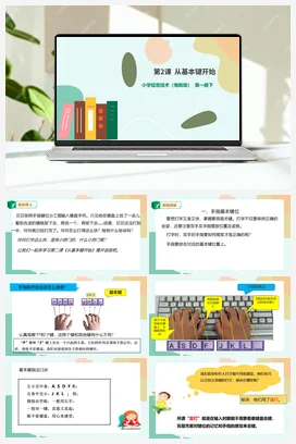 第2课 从基本键开始(课件+教案) 粤教版小学信息技术三年级下册B版