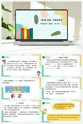 第3课 食指、中指本领大(课件+教案) 粤教版小学信息技术三年级下册B版