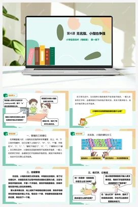 第4课 无名指、小指也争强(课件+教案) 粤教版小学信息技术三年级下册B版