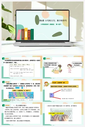 第5课 小写转大写、数字转符号(课件+教案) 粤教版小学信息技术三年级下册B版