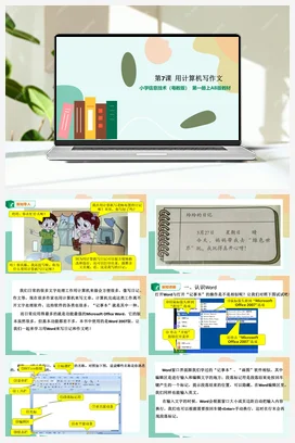 第7课 用计算机写作文（课件+教案） 粤教版小学信息技术三年级下册B版