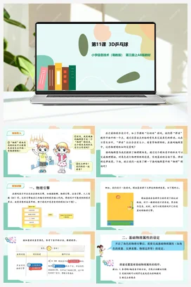 第11课 3D乒乓球(课件+教案） 粤教版小学信息技术五年级上册