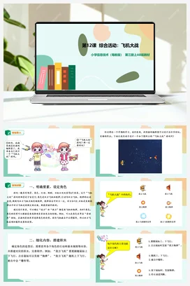 第12课 综合活动：飞机大战（课件+ 教案） 粤教版小学信息技术五年级上册