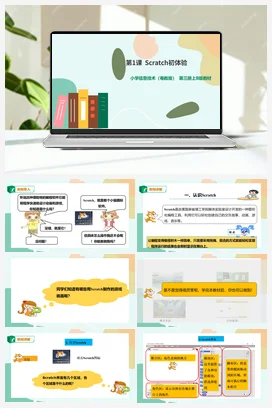 第1课Scratch初体验(课件+教案+视频） 粤教版小学信息技术五年级上册