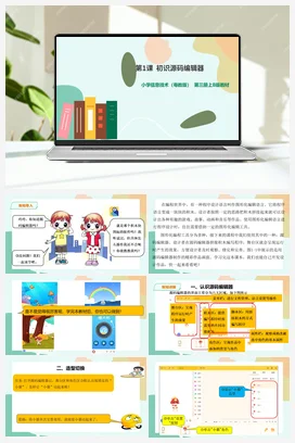 第1课初识源码编辑器(课件+教案） 粤教版小学信息技术五年级上册
