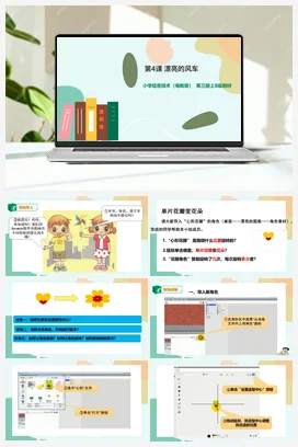第4课 漂亮的风车(教案+课件+微课视频） 粤教版小学信息技术五年级上册