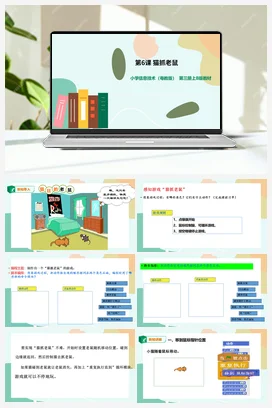 第6课 猫抓老鼠 课件+教案+微课视频 粤教版小学信息技术五年级上册