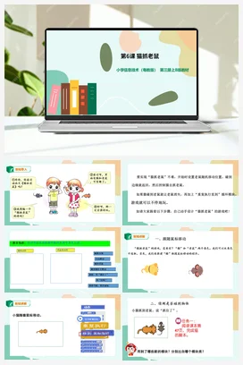 第6课 猫抓老鼠 （课件+教案） 粤教版小学信息技术五年级上册
