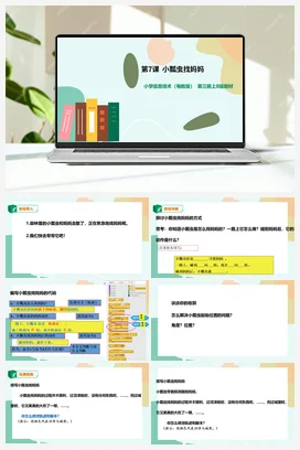 第7课 小飘虫找妈妈(课件+教案+微课视频） 粤教版小学信息技术五年级上册