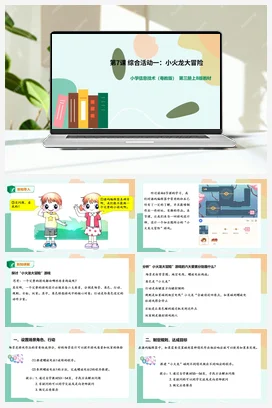 第7课 综合活动一：小火龙大冒险(PPT13张+教学设计） 粤教版小学信息技术五年级上册
