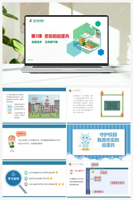 第3课 忠实的巡逻兵（教案+课件） 粤教版小学信息技术五年级下册