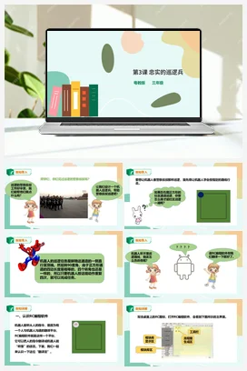 第3课 忠实的巡逻兵(课件+教案+练习） 粤教版小学信息技术五年级下册