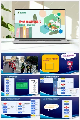 第4课 聪明的巡逻兵（教案+课件） 粤教版小学信息技术五年级下册