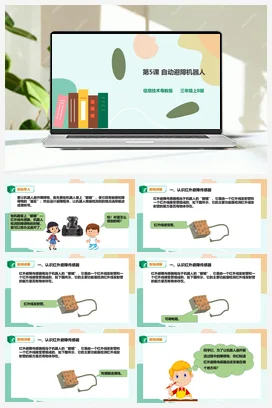 第5课 自动避障机器人（课件+教案+练习） 粤教版小学信息技术五年级下册