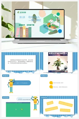 第6课 寻光机器人（第1课时）（教案+课件+导学单） 粤教版小学信息技术五年级下册