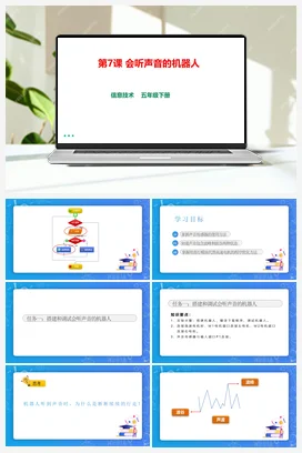 第7课 会听声音的机器人（课件+导学单） 粤教版小学信息技术五年级下册