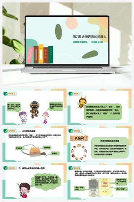 第7课 会听声音的机器人（课件+教案+练习） 粤教版小学信息技术五年级下册