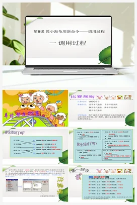 第8课 教小海龟用新命令 课件+教案 粤教版小学信息技术五年级下册