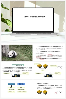 第8课 自动控制温度的机器人第1课时（教案+课件） 粤教版小学信息技术五年级下册