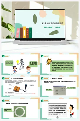 第9课 沿轨迹行走的机器人（课件+教案+练习） 粤教版小学信息技术五年级下册
