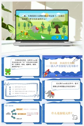 第10课 热闹的生物园——插入声音按钮与发布影片 课件 粤教版小学信息技术六年级上册