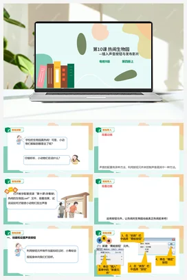 第10课 热闹的生物园——插入声音按钮与发布影片 课件+教案+音视频 粤教版小学信息技术六年级上册