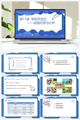 第11课 学校开放日——动画欣赏与分析 课件 粤教版小学信息技术六年级上册