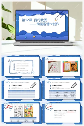 第12课 我行我秀——动画邀请卡创作 课件 粤教版小学信息技术六年级上册