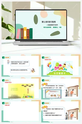 第12课 我行我秀——动画邀请卡创作 课件+教案+音视频 粤教版小学信息技术六年级上册