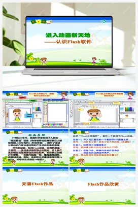 第1课 进入动画新天地——认识Flash软件 课件+素材 粤教版小学信息技术六年级上册
