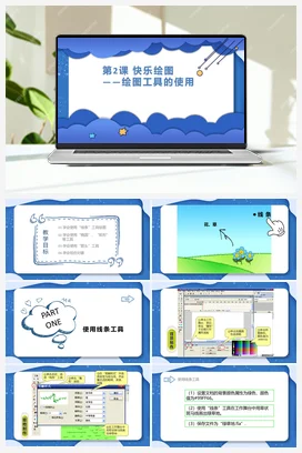 第2课 快乐绘图——绘图工具的使用 课件 粤教版小学信息技术六年级上册
