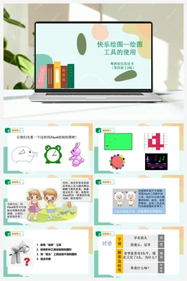 第2课 快乐绘图——绘图工具的使用（课件+教案+练习） 粤教版小学信息技术六年级上册