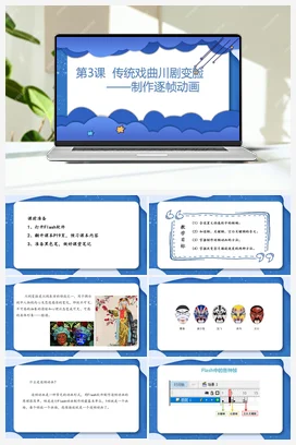 第3课 传统文化川剧变脸——制作逐帧动画 课件 粤教版小学信息技术六年级上册